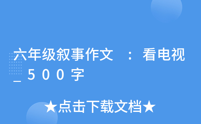 六年级叙事作文 :看电视_500字