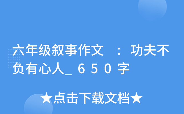 六年级叙事作文 :功夫不负有心人_650字