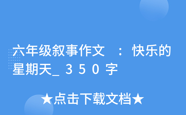 六年级叙事作文 :快乐的星期天_350字