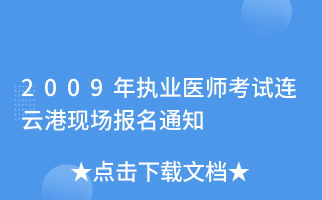 2009年执业医师考试连云港现场报名通知