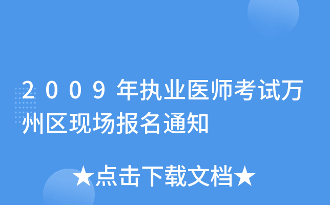 2009年执业医师考试万州区现场报名通知