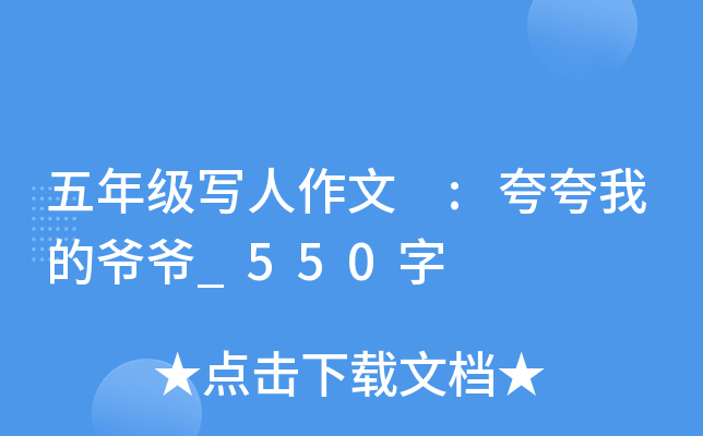 五年级写人作文 :夸夸我的爷爷_550字