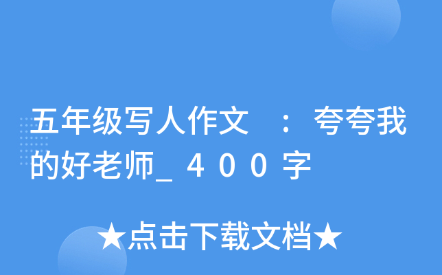 五年级写人作文 :夸夸我的好老师_400字