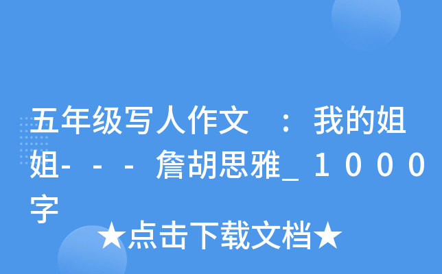 五年级写人作文 :我的姐姐---詹胡思雅_1000字