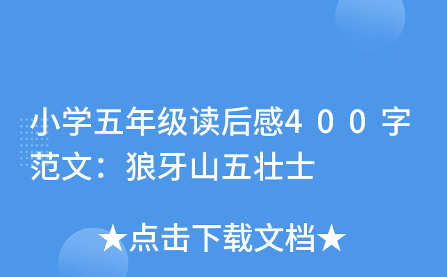 小开云kaiyun(中国)五年级读后感400字范文：狼牙山五壮士