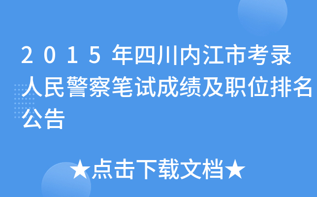 2015年四川内江市考录人民警察笔试成绩及职位排名公告