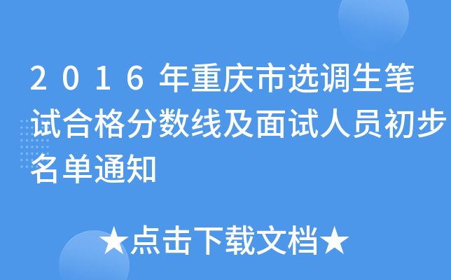 2016年重庆市选调生笔试合格分数线及面试人员初步名单通知