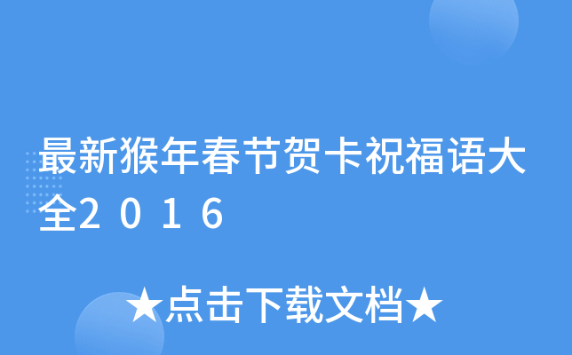 最新猴年春节贺卡祝福语大全2016