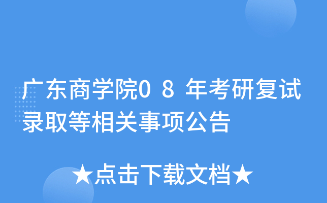 广东商开云kaiyun(中国)院08年考研复试录取等相关事项公告