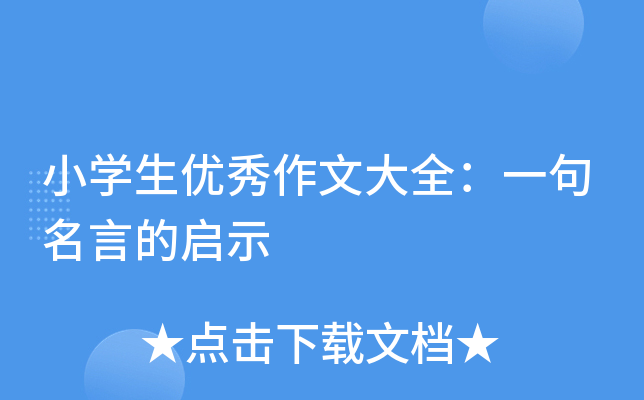 小开云kaiyun(中国)生优秀作文大全：一句名言的启示