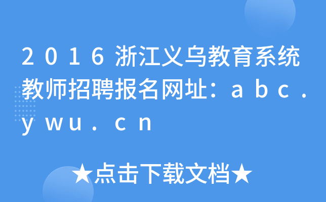 2016浙江义乌教育系统教师招聘报名网址：abc.ywu.cn
