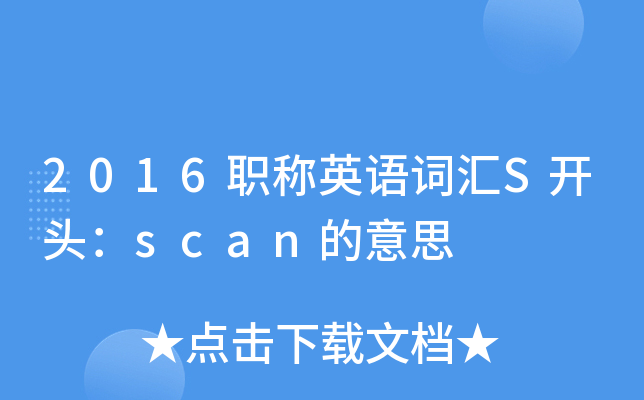 2016职称英语词汇s开头scan的意思