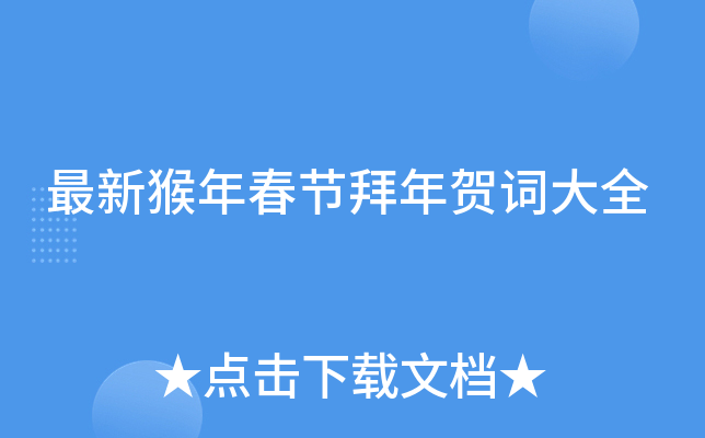 最新猴年春节拜年贺词大全