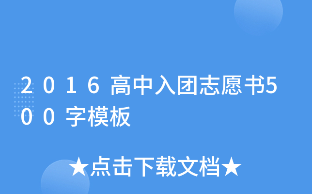2016高中入团志愿书500字模板
