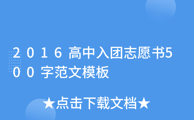 2016高中入团志愿书500字范文模板