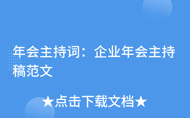 年会主持词：企业年会主持稿范文