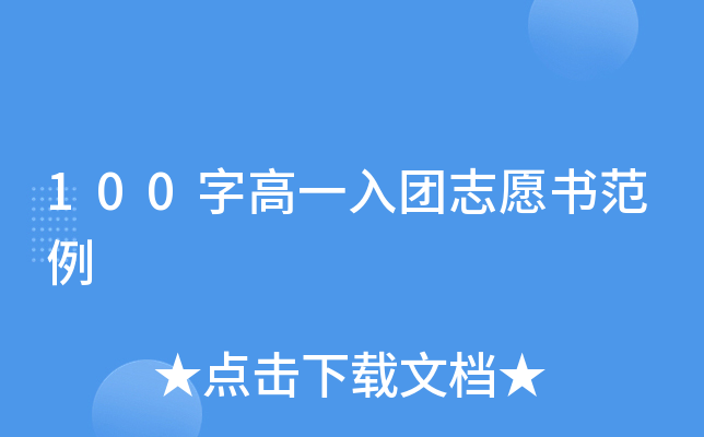 100字高一入团志愿书范例