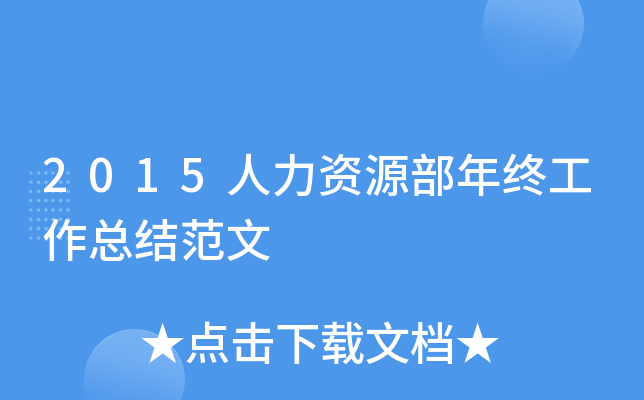 2015人力资源部年终工作总结范文