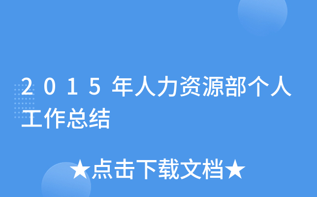 2015年人力资源部个人工作总结