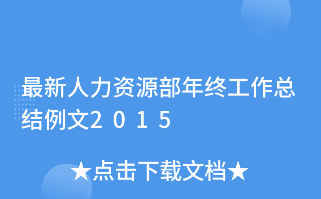 最新人力资源部年终工作总结例文2015