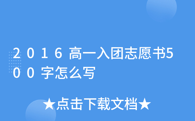 2016高一入团志愿书500字怎么写