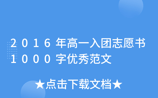 2016年高一入团志愿书1000字优秀范文