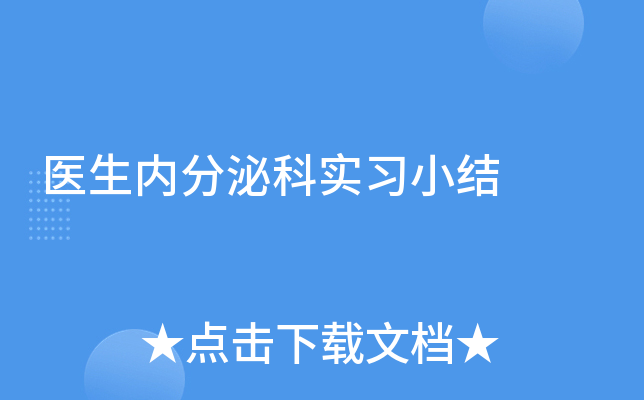 医生内分泌科实习小结