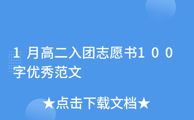 1月高二入团志愿书100字优秀范文