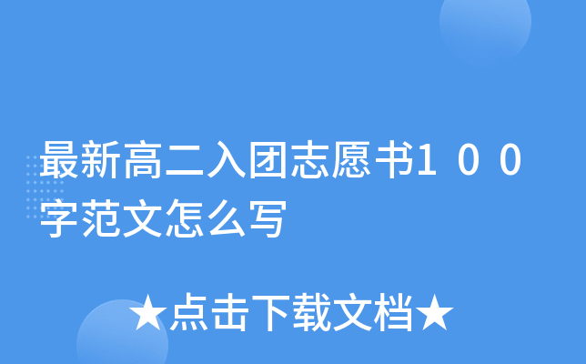 最新高二入团志愿书100字范文怎么写