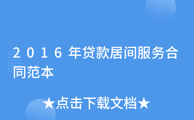 2016年贷款居间服务合同范本