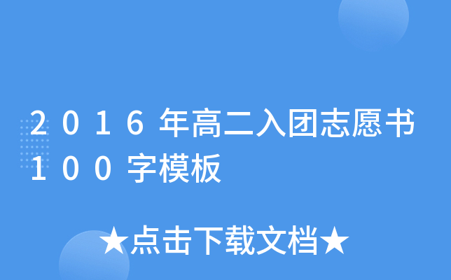 2016年高二入团志愿书100字模板