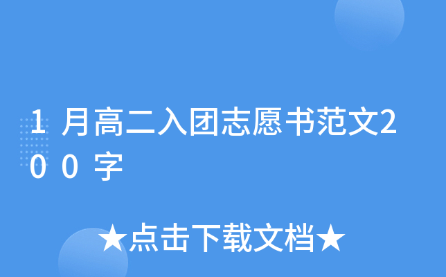 1月高二入团志愿书范文200字