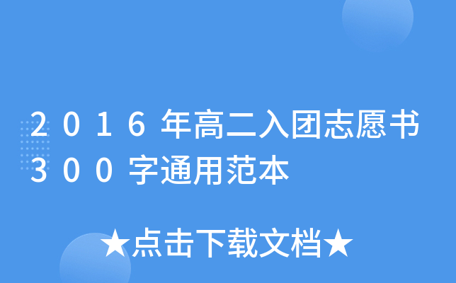2016年高二入团志愿书300字通用范本