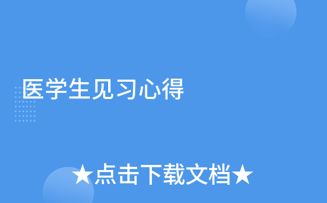 医学生见习心得