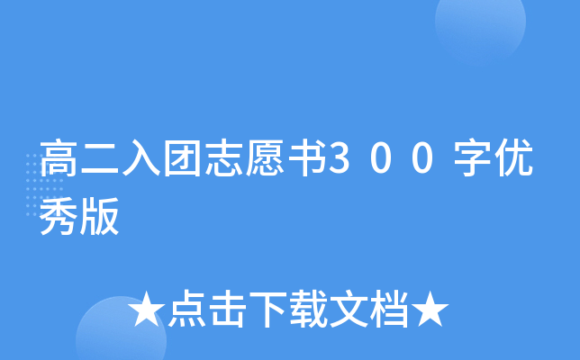 高二入团志愿书300字优秀版