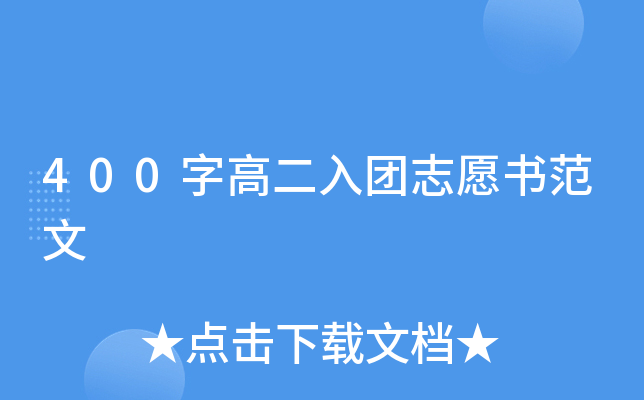400字高二入团志愿书范文