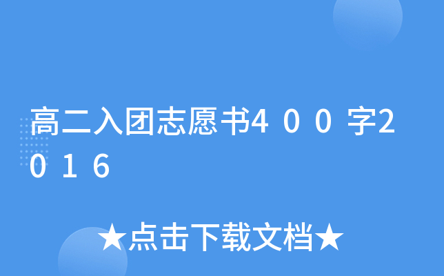 高二入团志愿书400字2016