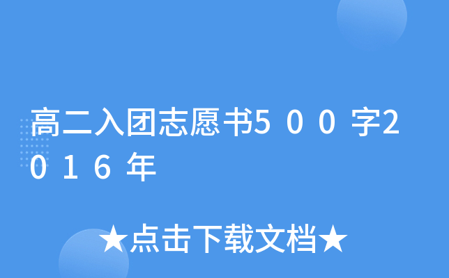 高二入团志愿书500字2016年