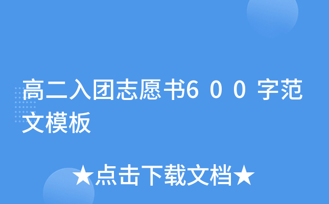 高二入团志愿书600字范文模板