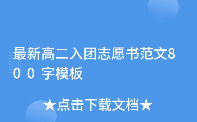 最新高二入团志愿书范文800字模板