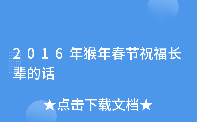 2016年猴年春节祝福长辈的话