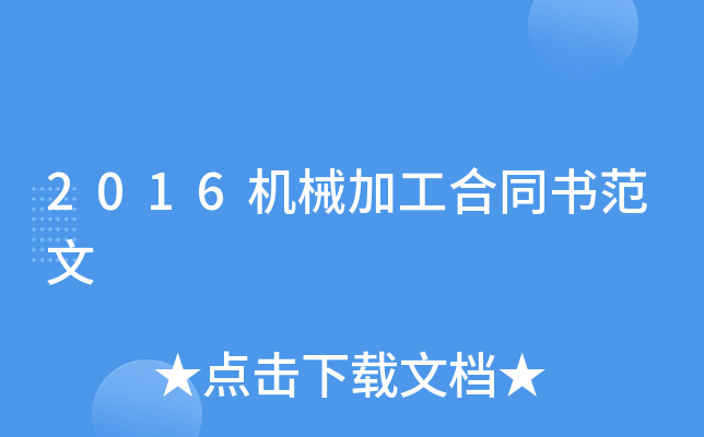 2016机械加工合同书范文
