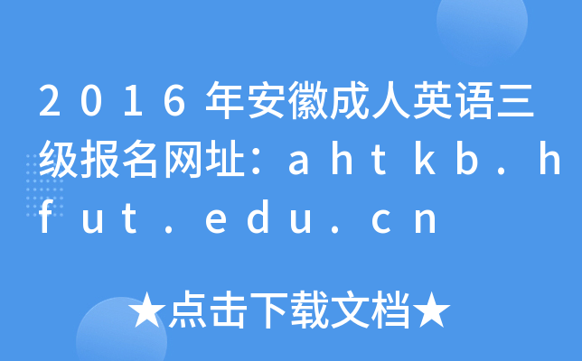 2016갲ճӢZW(wng)ַahtkb.hfut.edu.cn
