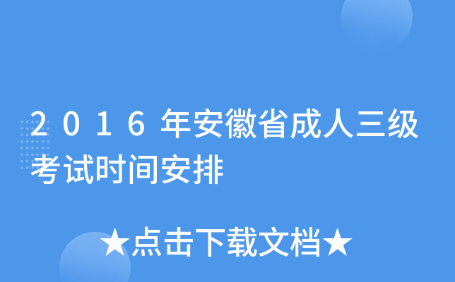 2016年安徽省成人三级考试时间安排