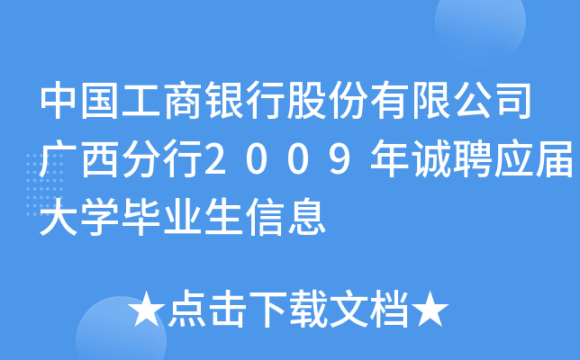 中国工商银行股份有限公司广西分行2009年诚聘应届大开云kaiyun(中国)毕业生信息
