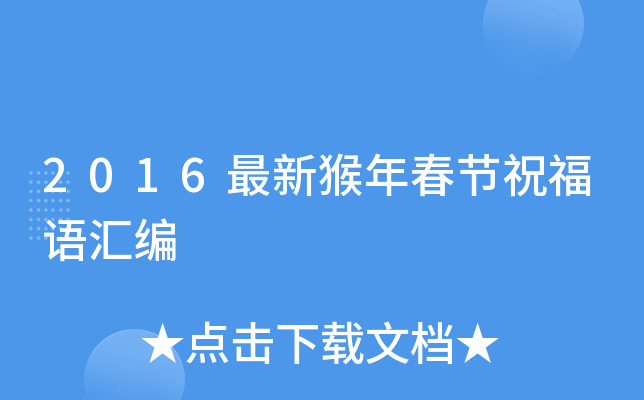 2016最新猴年春节祝福语汇编