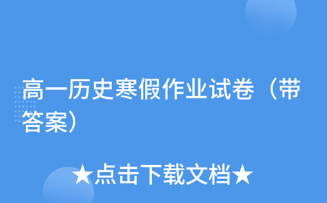 高一历史寒假作业试卷（带答案）