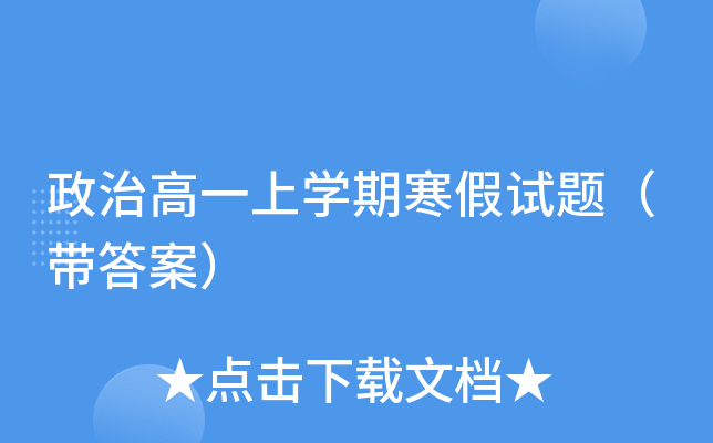 政治高一上开云kaiyun(中国)期寒假试题（带答案）