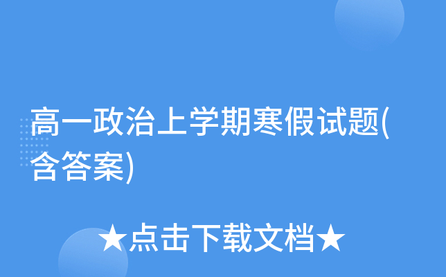高一政治上开云kaiyun(中国)期寒假试题(含答案)