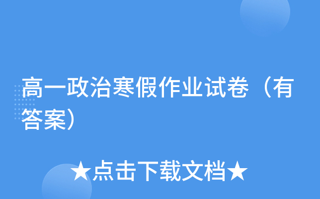 高一政治寒假作业试卷（有答案）